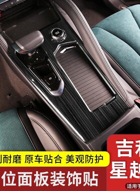 21-24款吉利星越L中控档位面板玻璃升降排挡内饰装饰贴内饰改aQS
