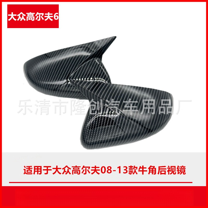 适用大众高尔夫6代08-13款碳纤维