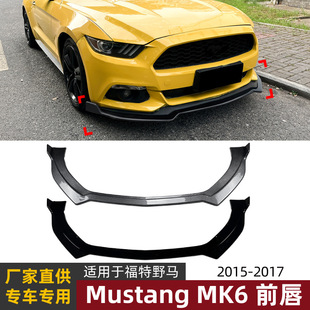 适用福特野马Mustang MK6 2015-2017一体式前唇前铲扰流板改装件