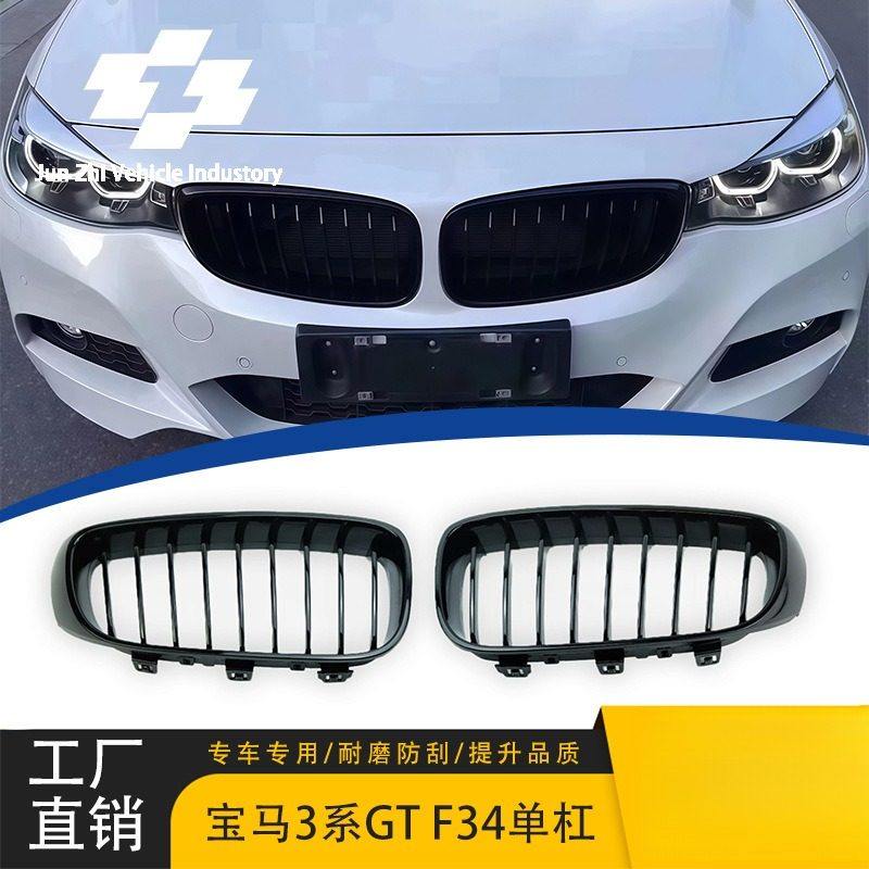 适用于宝马3系F34中网3GT改装单线亮黑中网13-20单杠亮黑中网前脸