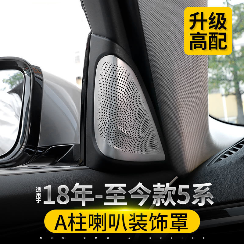 适用11-22款宝马5系a柱音响改装530li内饰改装五系525L喇叭罩装饰