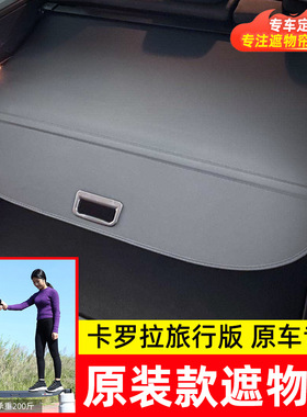 适用于丰田卡罗拉旅行版Touring后备箱遮物帘尾箱可伸缩货物盖板