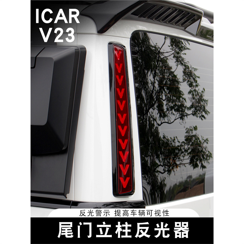 适用奇瑞ICARV23尾门反光器专用