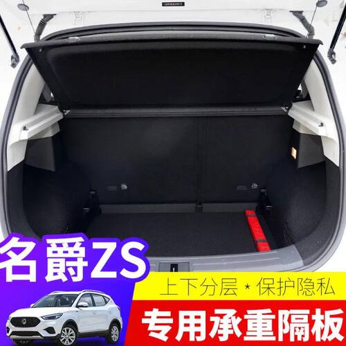 17-22款名爵ZS后备箱隔板专用