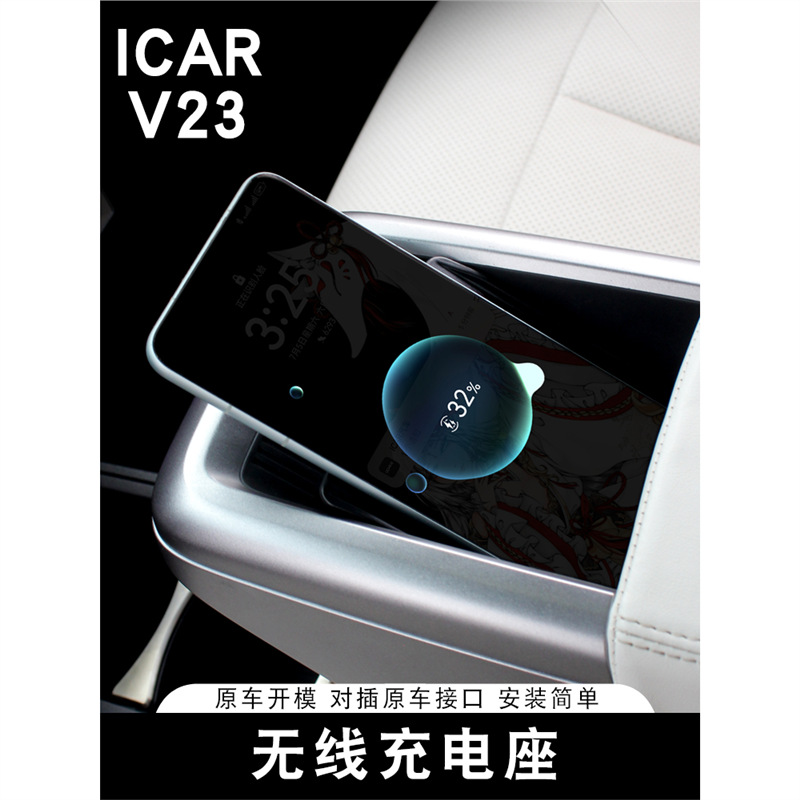 适用奇瑞ICARV23无线充电器专用