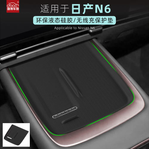 适用于日产n6硅胶无线充电垫中控