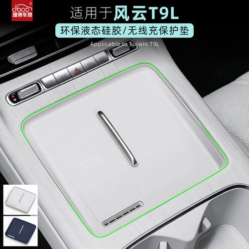 适用于奇瑞风云T9L硅胶无线