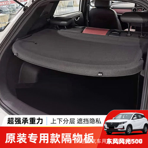 适用于东风风光500/E3后备箱隔板