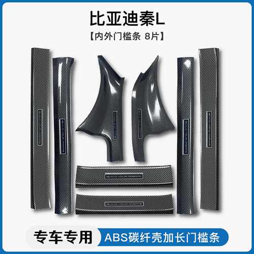 适用比亚迪秦L/plusEVdmi碳纤纹