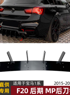 适用宝马1系BMW F20 LCI M140i MP款后唇扰流板后刀锋风刀改装件