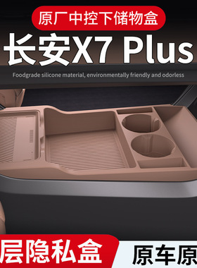 适用24款长安X7Plus中控下层储物盒收纳盒置物箱汽车用品改装配件