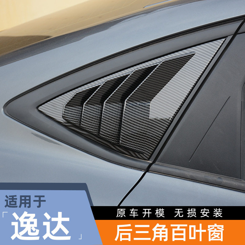 长安逸达后侧百叶窗24款逸动改装专用风刀后车窗出风口外观装饰件