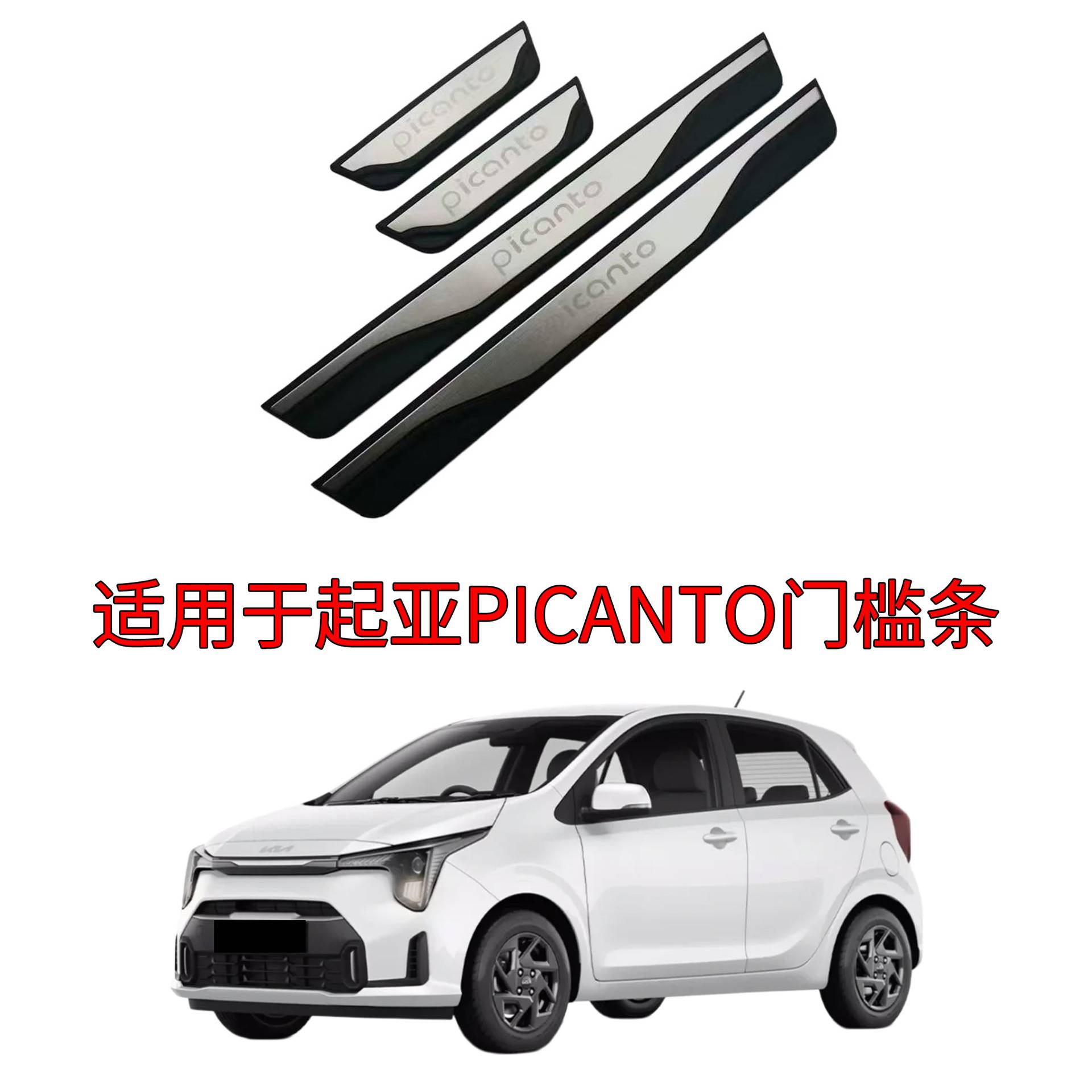 适用17-22款起亚Picanto迎宾踏板