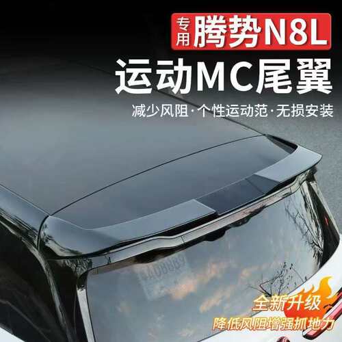 适用于腾势N8L尾翼车顶顶翼升级