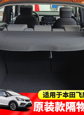 专用于08-21款本田缤智XRV后备箱