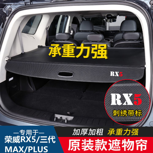 25款荣威第三代RX5/PLUS后备箱
