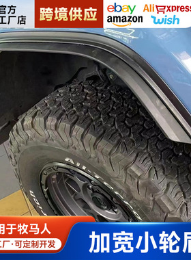 07-24款牧马人角斗士JT轮眉越野改装加宽车身防擦挡泥板小轮眉4XE