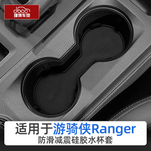 适用23 福特游骑侠Ranger中控水杯套硅胶水杯架饮料杯垫配件 25款