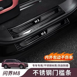 适用于问界M8专用门槛保护条不锈钢门槛条迎宾踏板AITO问界改装件