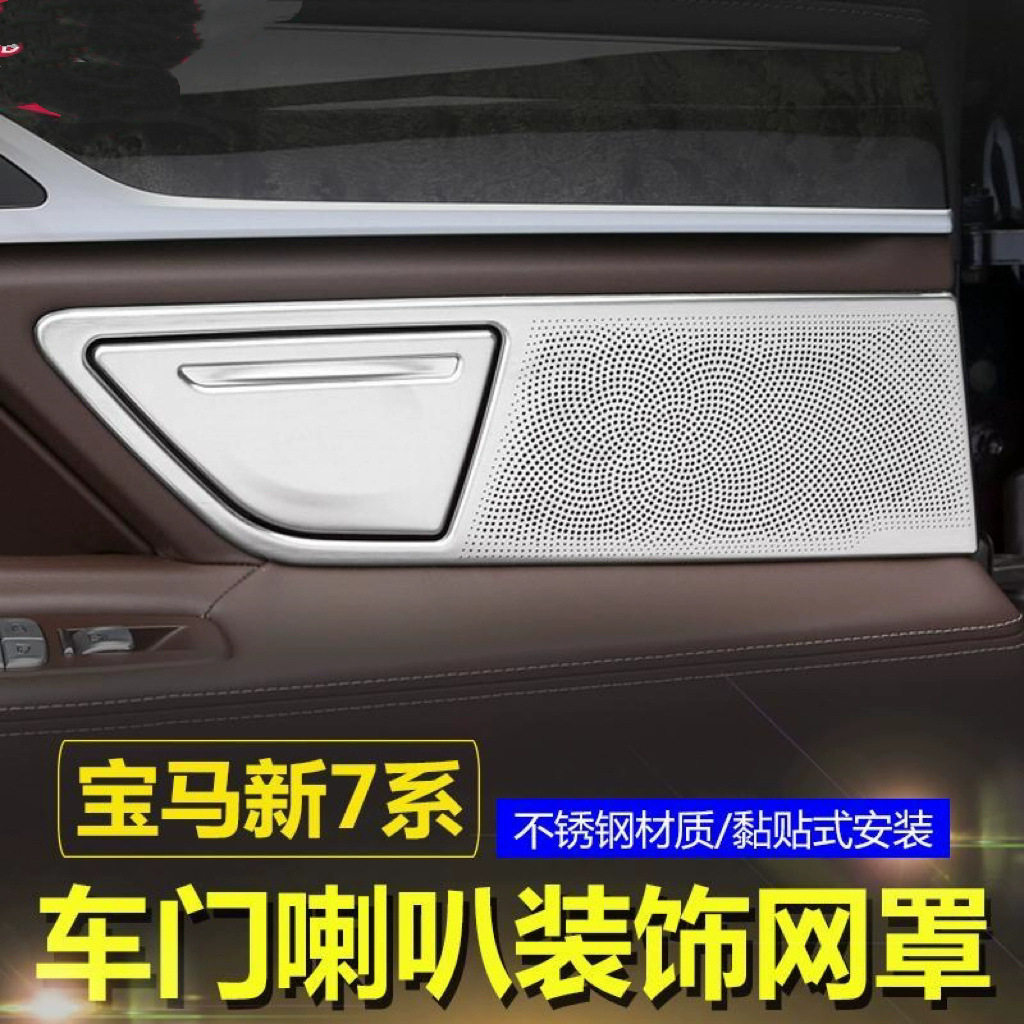 适用于16-22款宝马7系A柱音响盖730内饰改装 车门喇叭罩装饰用品
