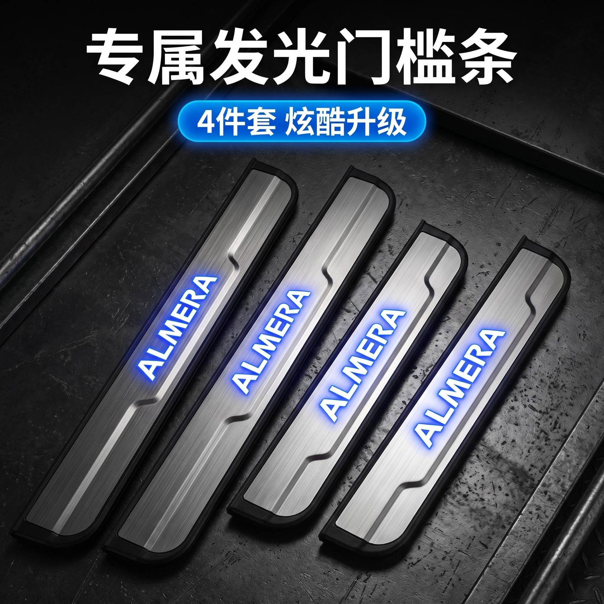适用于ALMERA带灯门槛条不锈钢