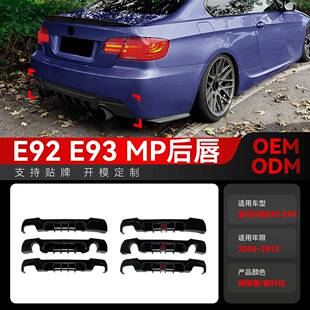 适用2006-2013宝马3系Coupe轿跑E92 E93 M Sport MP后唇尾唇改装