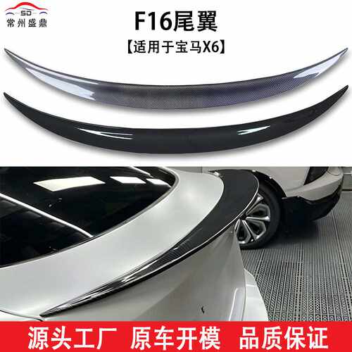 适用于14-19款宝马X6F16尾翼保障
