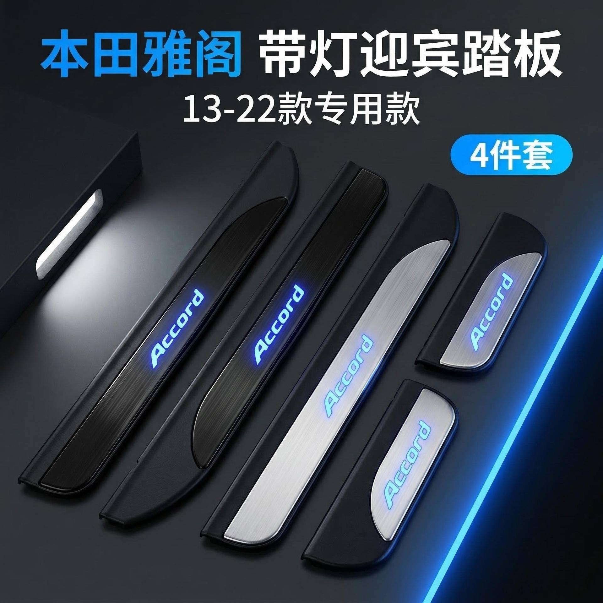 适用于13-22雅阁改装LED迎宾踏板