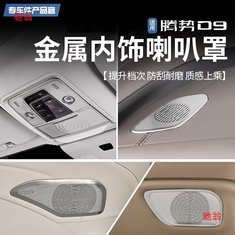 适用22款腾势D9全车喇叭罩音响圈框盖车门专用品内饰贴片配件aQS