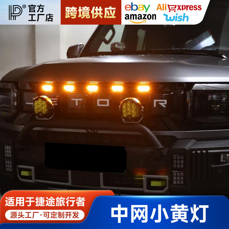 适用捷途旅行者山海T2中网小黄灯改装LED日间行车装饰灯前脸配件