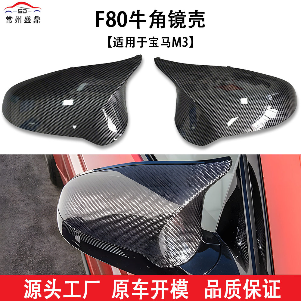 适用于宝马M3F80牛角后视镜壳