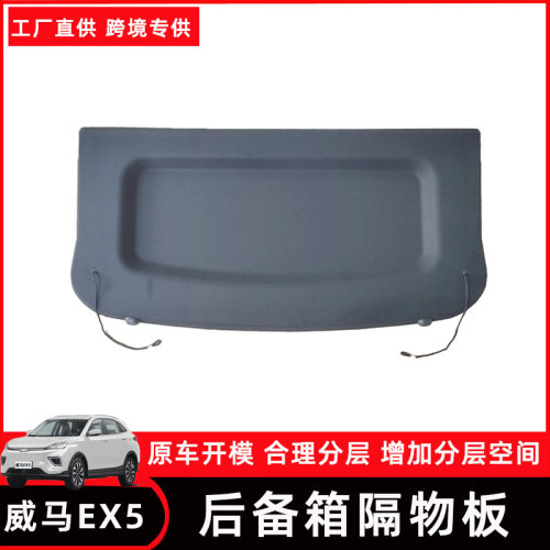 威马EX5后备箱隔板专用尾箱改装