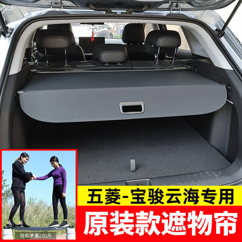 适用于宝骏云海后备箱遮物帘尾箱
