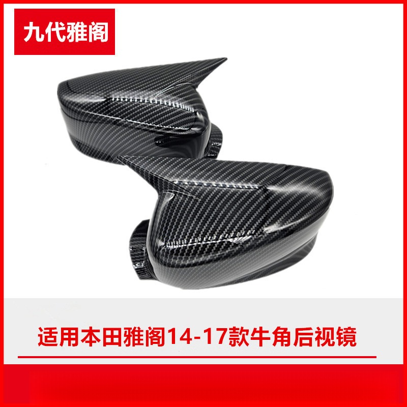 适用本田雅阁九代14-17款碳纤维