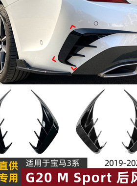 适用宝马3系BMW G20 320i 325i 330i 2019+后风刀车贴外饰改装件