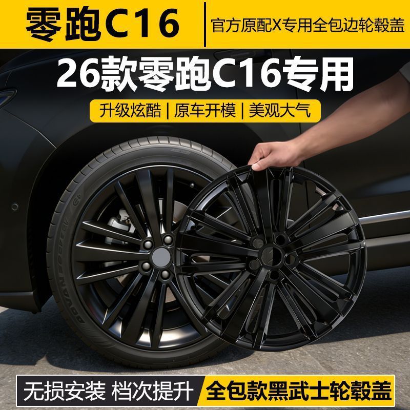 适用于零跑C16轮毂盖专用21寸