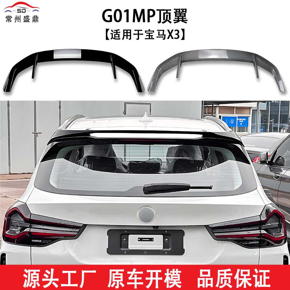适用于宝马X3G01顶翼MP汽车