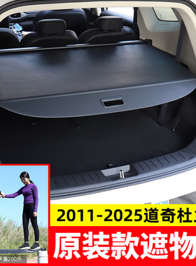 适用Dodge道奇杜兰戈Durango酷博Caliber酷威Journey后备箱遮物帘