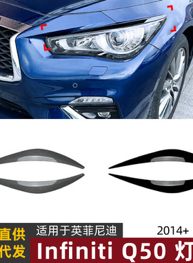 适用英菲尼迪Infiniti Q50 2014+汽车灯眉前大灯车贴外饰改装配件