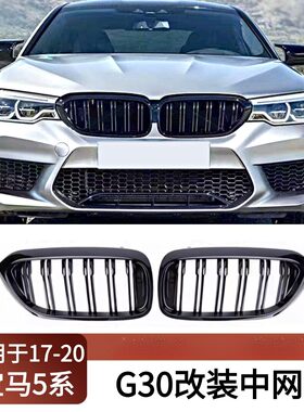 适用于2017-2020宝马5系G30 G31 G38改装中网双杠亮黑进气肾格栅