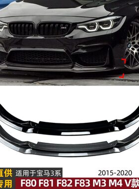 适用宝马3系M3 F80 4系M4 F82 F83 2015-2020前唇前铲扰流板改装