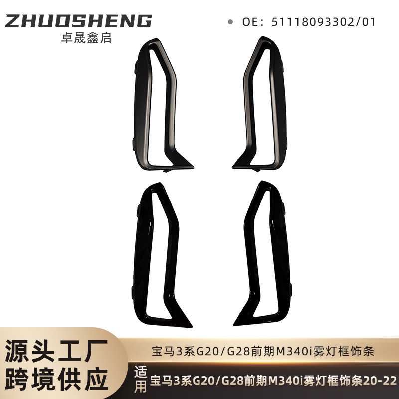 适用于宝马3系雾灯框饰条G20M340