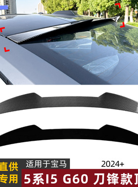 适用宝马5系BMW I5 G60 2024+ 刀锋款顶翼尾翼扰流板外饰改装配件