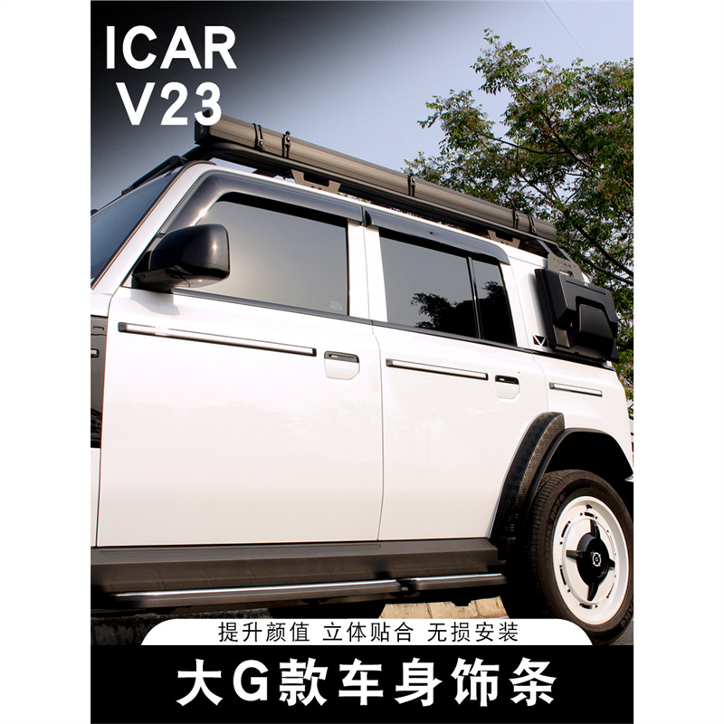适用奇瑞ICARV23车身防护亮条