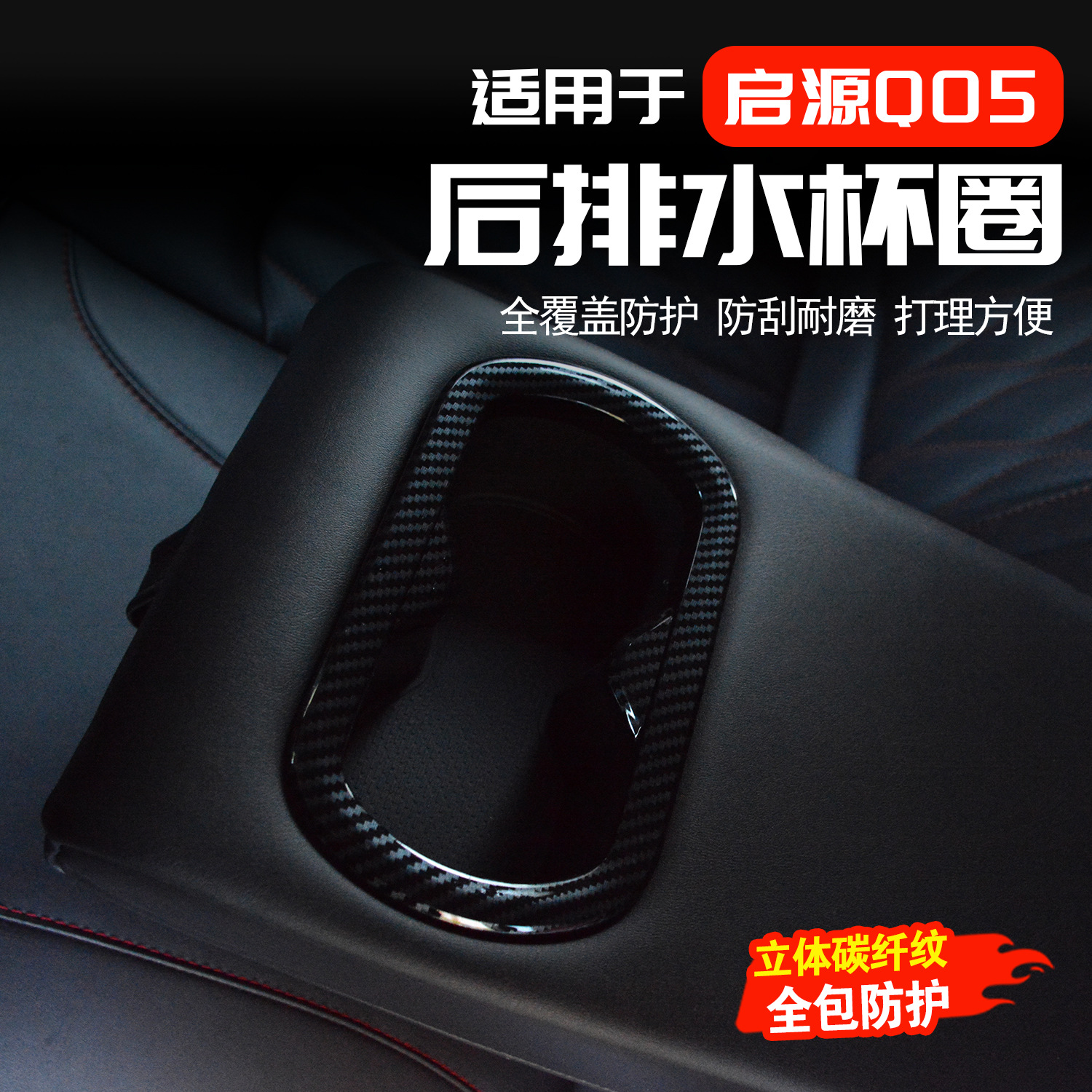 适用于长安启源Q05后排扶手箱