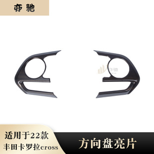 适用于22款丰田卡罗拉CROSS锐放改装方向盘两侧按钮装饰亮片贴片