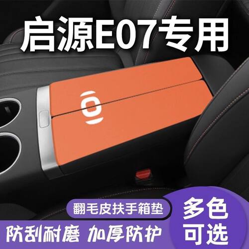 适用长安启源E07汽车中央手扶盖
