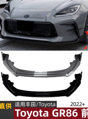 适用丰田GR86 2022+前铲前唇扰流板小包围车身外饰改装配件