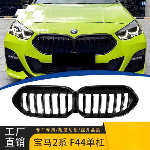 适用于宝马新2系F44改装中网单线