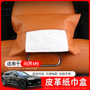 适用于问界m9汽车座椅纸巾包车载车用抽纸盒扶手箱纸巾袋车内饰品